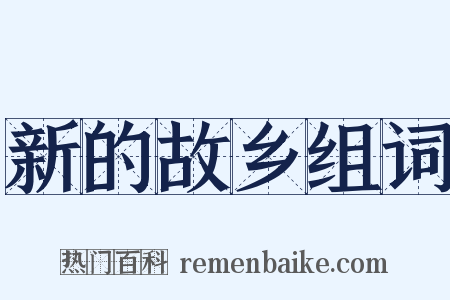 新的故乡组词是什么意思的图片